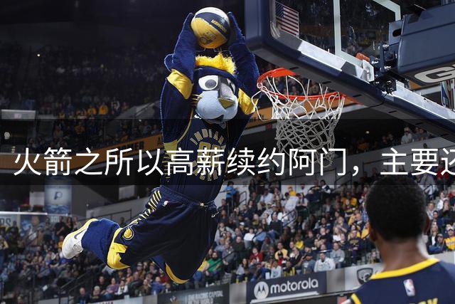 火箭之所以高薪续约阿门，主要还是杜兰特不靠谱