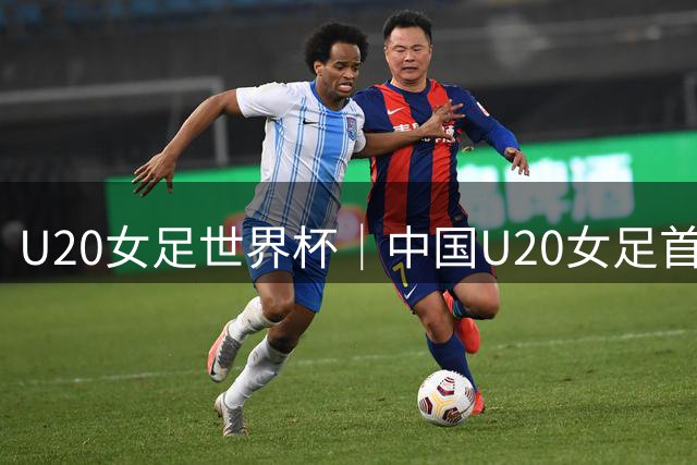 U20女足世界杯｜中国U20女足首战5球大捷